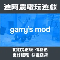 在飛比找蝦皮購物優惠-[迪阿農電玩] Steam 蓋瑞模組 Garry's Mod