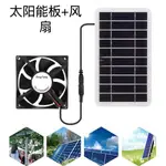 30W 太陽能板風扇組合 太陽能板電池板 汽車通風寵物籠散熱