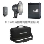 ELINCHROM ELB400 外拍電筒 標準套組A 鋰電池組 EL10417.1 [相機專家] [公司貨]