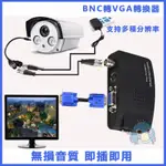 可附統編📌BNC轉VGA 轉換器 電腦顯示器 接監控主機 Q9 監視器 視頻轉顯示器 轉換盒