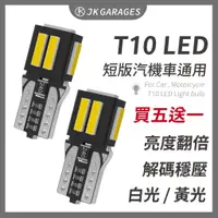 在飛比找蝦皮購物優惠-【買五送一🇹🇼】短版T10 LED 汽機車通用 最新7020