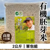 在飛比找台灣好農優惠-坤漳伯有機農場 有機胚芽米 高雄145號 2公斤*1包