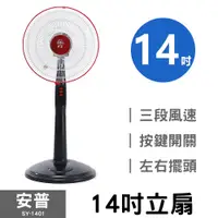 在飛比找蝦皮商城優惠-安普系列電扇 14吋 SY-1401 立扇 電風扇 電扇