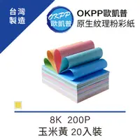 在飛比找PChome24h購物優惠-原生紋理粉彩紙 8K 200P 玉米黃 20入裝