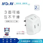 【DR.AV 聖岡科技】日式D型三面插、分接器、插頭、壁插、擴充插、轉向插-2入組（TNT-822_2）