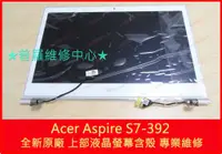 在飛比找蝦皮購物優惠-★普羅維修中心★宏碁 Acer Aspire S7-392 