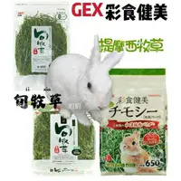 在飛比找蝦皮購物優惠-日本 GEX 彩食健美 提摩西 650g 兔牧草 提摩西草 