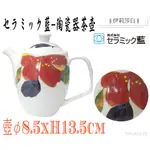 セラミック藍-陶瓷器/下午茶/日式彩繪/茶壺/咖啡壺-02629  來實體店面可使用振興三倍券