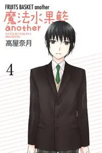 在飛比找露天拍賣優惠-《度度鳥》魔法水果籃another 4完│東立少女│高屋奈月