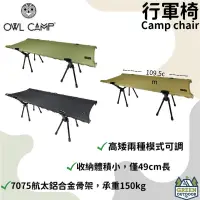 在飛比找蝦皮購物優惠-【綠色工場】Owl Camp 行軍椅 Camp chair 