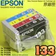 #鈺珩#EPSON 原廠墨水匣133【裸裝一組】T1331,T1332,T1333,T1334 TX120 TX130