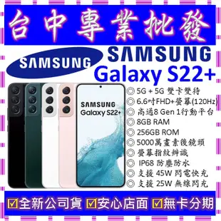 【專業批發】全新公司貨三星SAMSUNG Galaxy S22+ Plus 8GB 256G 256GB G9060