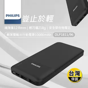 【Philips飛利浦】10000mAh輕薄雙USB輸出行動電源 DLP1811