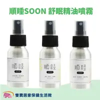 在飛比找樂天市場購物網優惠-SOON 順睡 舒眠精油噴霧 50ml 舒緩精油 舒眠噴霧 