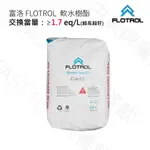 FLOTROL富洛 鈉離子交換樹脂濾料 / 25L /交換當量：≥1.7EQ/L