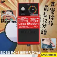 在飛比找蝦皮購物優惠-BOSS RC-1 Loop Station 循環樂句工作站