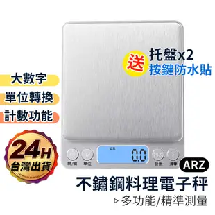 不鏽鋼料理電子秤【ARZ】【B308】送托盤 廚房食物秤 烘焙 咖啡 茶葉 藥材 料理秤 電子磅秤 精密電子秤 不銹鋼