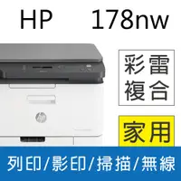 在飛比找PChome24h購物優惠-【登錄送500】HP Color Laser 178nw/1