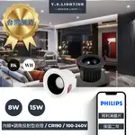 YSL精選照明【台灣製造】8W、15W 崁燈 黑內飾設計 內縮設計 調角設計 PHILIPS飛利浦晶片✪高演色性✪