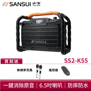 SANSUI 山水 重低音戶外手提行動KTV 藍芽音響 卡拉OK 伴唱機 消除人聲 SS2-K55