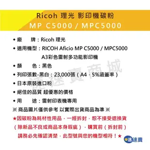 【MPC5000】MP C5000 黑色 影印機碳粉匣 適 Ricoh 理光 A3 彩色 雷射多功能影印機 事務機 含稅