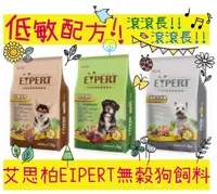 在飛比找松果購物優惠-艾思柏 EXPERT 無穀狗飼料 低敏配方 鹿肉 羊肉 高齡