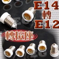 (現貨)E7A94 E14轉E12 轉接座 適用於 E14燈泡 LED燈泡 螺旋燈泡 省電燈泡LED E14轉E12