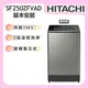 【HITACHI日立】25KG 變頻直立式洗衣機 (SF250ZFVAD)