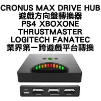 在飛比找蝦皮購物優惠-(超取免運費)CRONUSMAX 克麥 DRIVE HUB賽