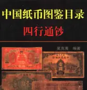 China Bank Notes Pictorial Four Bank Notes Rare Ultra HD Catalogs Digital PDF