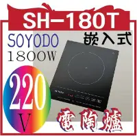 在飛比找Yahoo!奇摩拍賣優惠-SH-180T(220v)  嵌入式 電陶爐  尚有堂 18
