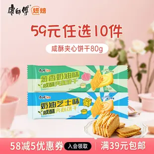 【59元任選10件】康師傅芝士夾心餅乾鹹味奶油鹹酥80g