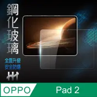 在飛比找PChome24h購物優惠-HH 鋼化玻璃保護貼系列 OPPO Pad 2 (11.6吋