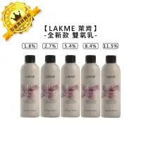 在飛比找Yahoo!奇摩拍賣優惠-🔹西班牙🔹LAKME 萊肯 雙氧乳 1000ml 2.7% 