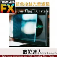 在飛比找數位達人優惠-PrismLens FX Filter 藍色拉絲光暈 方形濾