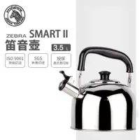 在飛比找ETMall東森購物網優惠-【ZEBRA斑馬牌】SMART II 新尚笛音壺 3.5L 