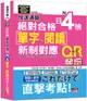 快速通關新制對應絕對合格! 日檢單字、閱讀N4 (附QR Code/MP3)