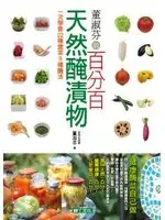 在飛比找TAAZE讀冊生活優惠-董淑芬的百分百天然醃漬物 (二手書)