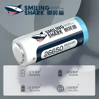 在飛比找樂天市場購物網優惠-微笑鯊26650鋰電池可充電式3.7V/4.2V大容量強光手