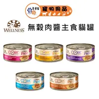 在飛比找蝦皮商城優惠-Wellness 寵物健康 CORE 無穀肉醬貓主食罐 5.