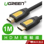 UGREEN綠聯 1M HDMI2.0傳輸線 BLACK ORANGE版 現貨 蝦皮直送