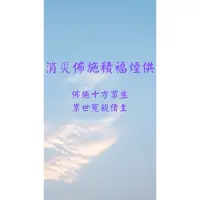 在飛比找蝦皮購物優惠-消災佈施積福煙供 增加福報 消除業障