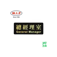 在飛比找i郵購優惠-【W.I.P】高級燙金標示牌-總經理室 1802 台灣製 /