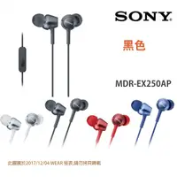 在飛比找蝦皮購物優惠-Sony 索尼 MDR-EX250AP 入耳式耳機立體聲 密