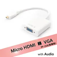 在飛比找PChome24h購物優惠-Micro HDMI轉VGA轉接線-音源版PF-216-白色