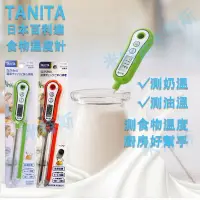 在飛比找蝦皮商城精選優惠-現貨🔥TANITA百利達 食物溫度計 探針 烘焙 咖啡 水族