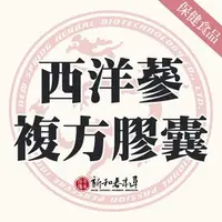 在飛比找PChome商店街優惠-西洋蔘複方膠囊【新和春本草】【新和春中藥房】