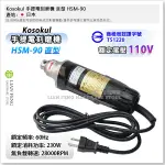 【工具屋】*含稅* KOSOKUL 手提電刻磨機 直型 HSM-90 高速 電動刻磨機 研磨機 6MM柄 雕刻機 日本製