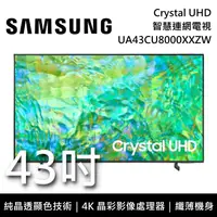 在飛比找鮮拾優惠-【SAMSUNG 三星】UA43CU8000XXZW 43吋