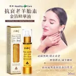 ❤️ 限量現貨 女人我最大推薦🔥澳洲 HEALTHY CARE 抗衰老羊胎素金箔精華液 50ML